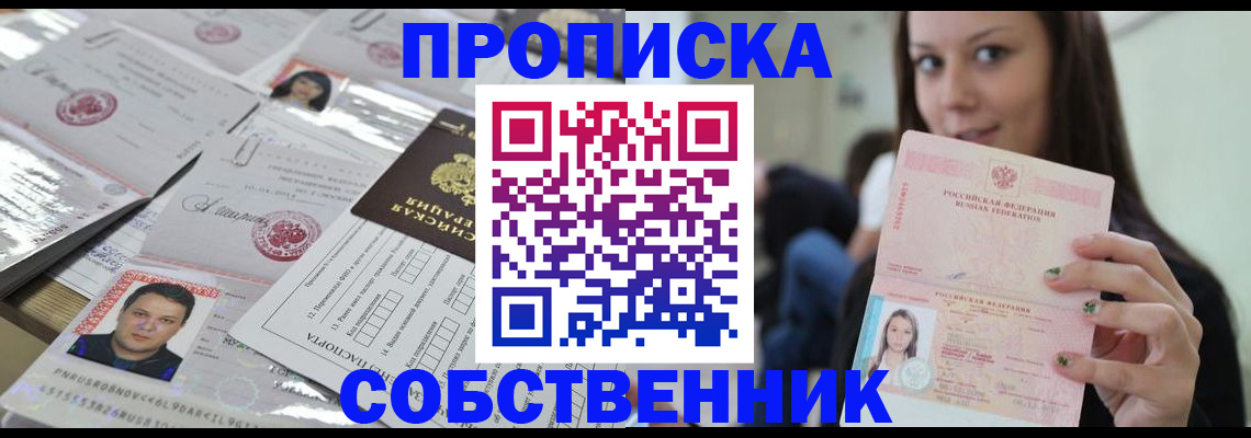 прописка от собственника в Нерюнгри